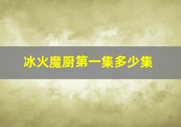 冰火魔厨第一集多少集