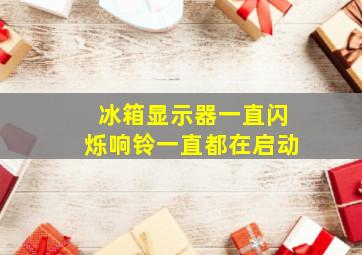 冰箱显示器一直闪烁响铃一直都在启动