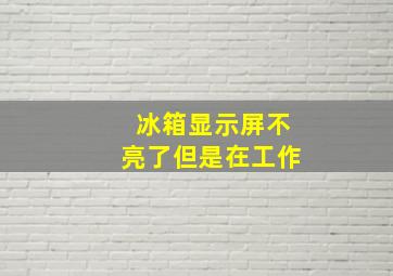 冰箱显示屏不亮了但是在工作