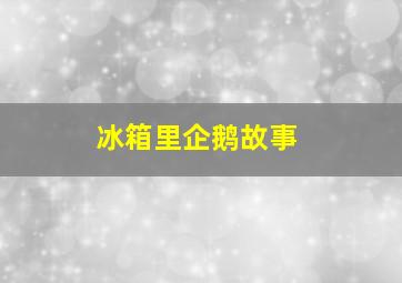 冰箱里企鹅故事