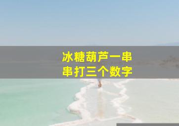 冰糖葫芦一串串打三个数字