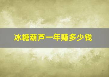 冰糖葫芦一年赚多少钱