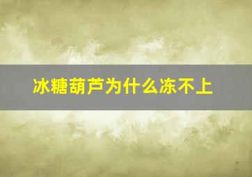 冰糖葫芦为什么冻不上