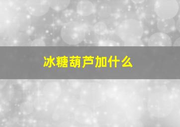 冰糖葫芦加什么