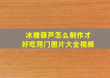 冰糖葫芦怎么制作才好吃窍门图片大全视频