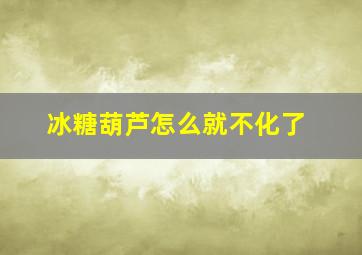 冰糖葫芦怎么就不化了