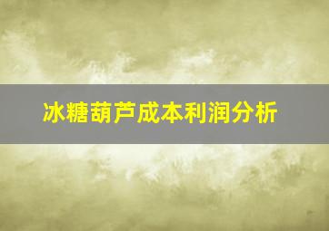 冰糖葫芦成本利润分析