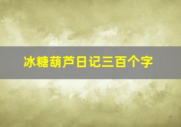 冰糖葫芦日记三百个字