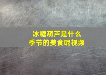 冰糖葫芦是什么季节的美食呢视频