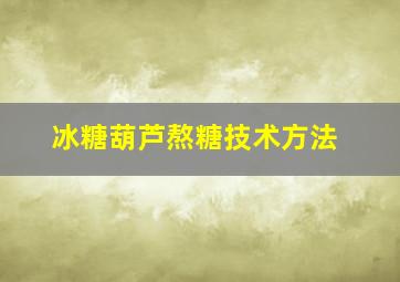 冰糖葫芦熬糖技术方法