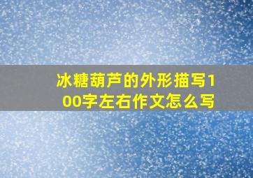 冰糖葫芦的外形描写100字左右作文怎么写