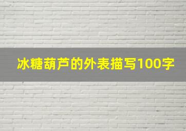 冰糖葫芦的外表描写100字