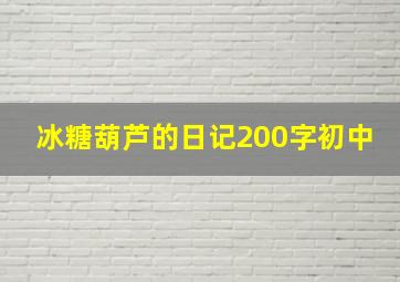 冰糖葫芦的日记200字初中