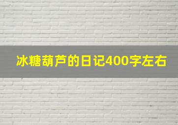 冰糖葫芦的日记400字左右