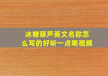 冰糖葫芦英文名称怎么写的好听一点呢视频