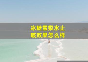 冰糖雪梨水止咳效果怎么样