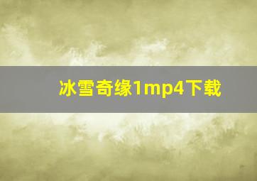 冰雪奇缘1mp4下载