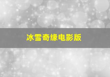 冰雪奇缘电影版