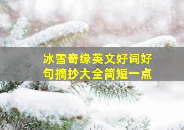 冰雪奇缘英文好词好句摘抄大全简短一点