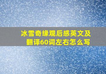 冰雪奇缘观后感英文及翻译60词左右怎么写