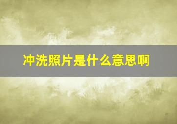 冲洗照片是什么意思啊