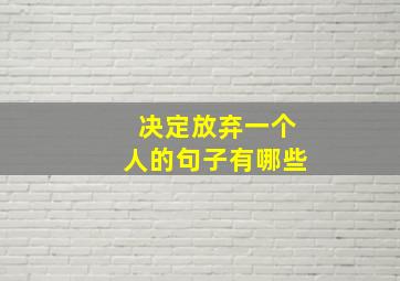 决定放弃一个人的句子有哪些