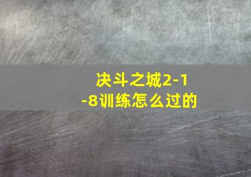 决斗之城2-1-8训练怎么过的