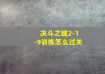 决斗之城2-1-9训练怎么过关