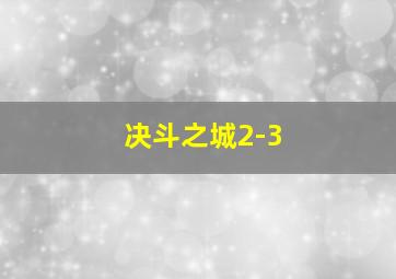 决斗之城2-3