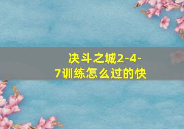 决斗之城2-4-7训练怎么过的快