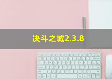 决斗之城2.3.8