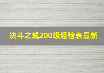 决斗之城200级经验表最新