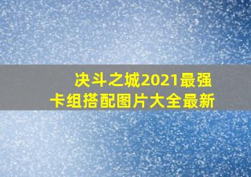 决斗之城2021最强卡组搭配图片大全最新