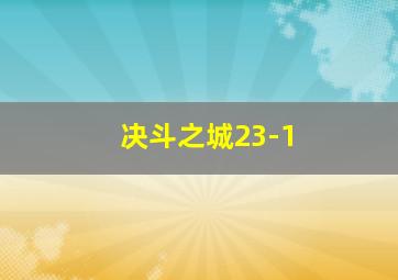 决斗之城23-1