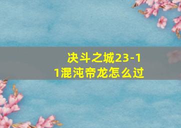 决斗之城23-11混沌帝龙怎么过