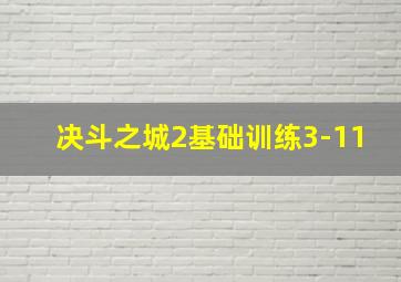 决斗之城2基础训练3-11