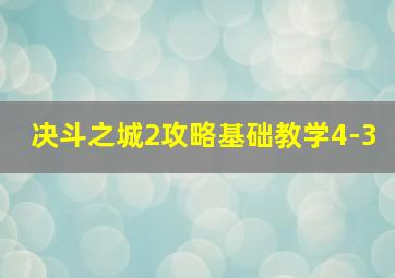 决斗之城2攻略基础教学4-3