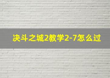 决斗之城2教学2-7怎么过