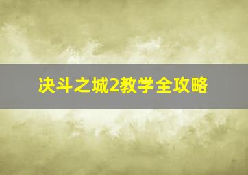 决斗之城2教学全攻略