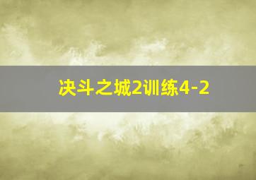 决斗之城2训练4-2