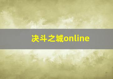 决斗之城online