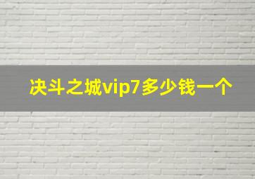 决斗之城vip7多少钱一个