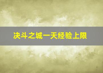 决斗之城一天经验上限