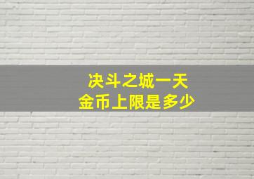 决斗之城一天金币上限是多少