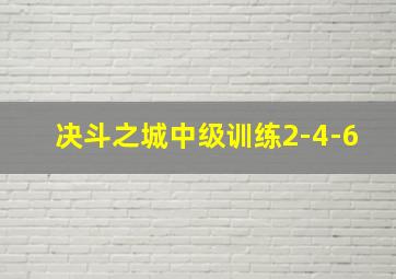 决斗之城中级训练2-4-6