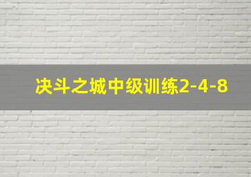 决斗之城中级训练2-4-8