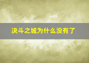 决斗之城为什么没有了