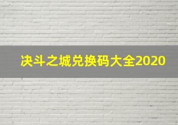 决斗之城兑换码大全2020