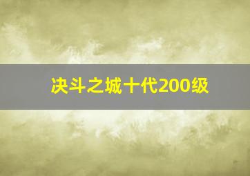 决斗之城十代200级