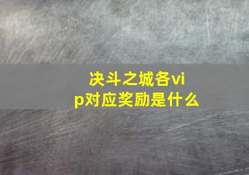 决斗之城各vip对应奖励是什么